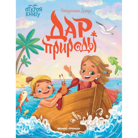 Сказки отечественных писателей, книга Дар природы заказать