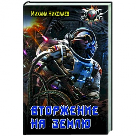 Боевая фантастика, книга Вторжение на Землю заказать