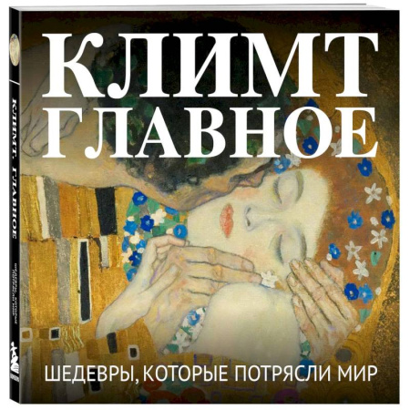 Живопись, книга Климт. Главное. Шедевры, которые потрясли мир заказать