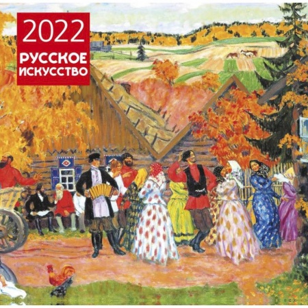 Книги, книга Русское искусство. Календарь настенный на 2022 год заказать