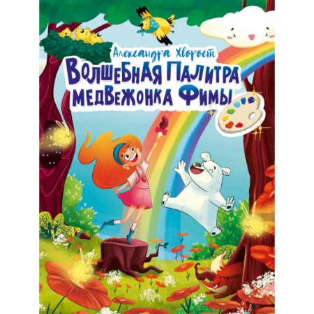 Сказки отечественных писателей, книга Волшебная палитра медвежонка Фимы заказать