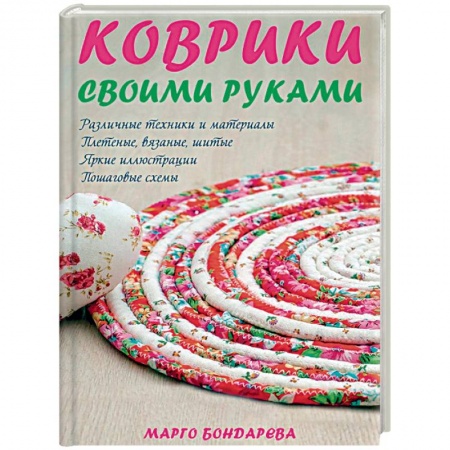Вязание, книга Коврики своими руками заказать