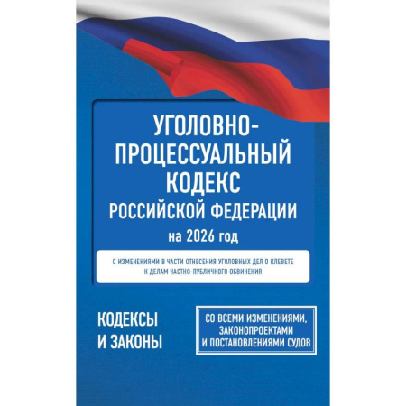 Уголовное и уголовно-процессуальное право, книга Уголовно-процессуальный кодекс Российской Федерации на 2026 год. Со всеми изменениями, законопроектами и постановлениями судов заказать