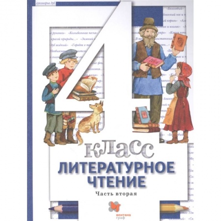 Литература, книга Литературное чтение. 4 класс. Учебник. В 3-х частях. Часть 2. ФГОС заказать