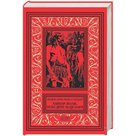 Классическая зарубежная фантастика, книга Амбор-волк, победитель Цезаря заказать