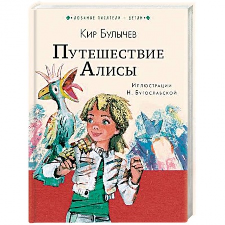 Детская фантастика, фэнтези, книга Путешествие Алисы заказать