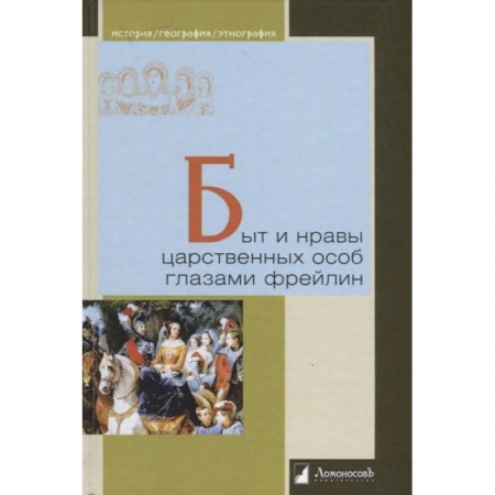 От Руси до России, книга Быт и нравы царственных особ глазами фрейлин заказать