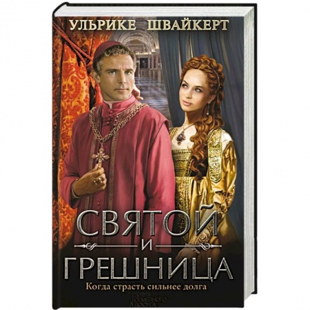 Книги, книга Святой и грешница заказать
