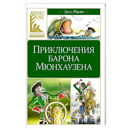 Сказки зарубежных писателей, книга Приключения барона Мюнхаузена заказать