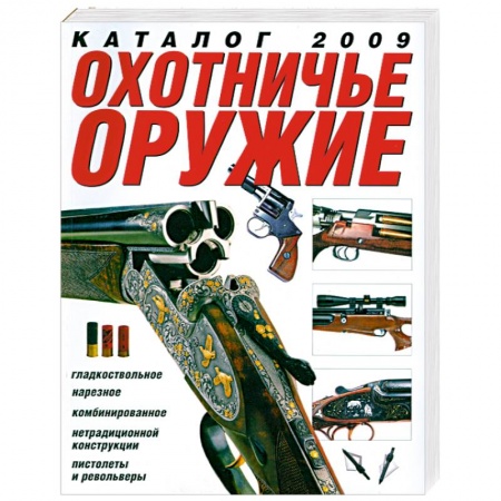 Книги, книга Охотничье оружие. Каталог 2009 заказать