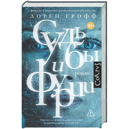 Зарубежная современная проза, книга Судьбы и фурии заказать