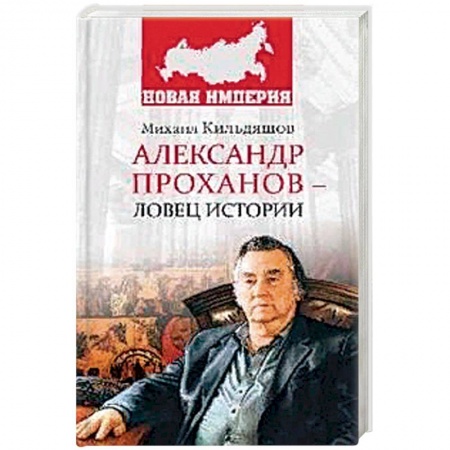 Другие биографии, мемуары, книга Александр Проханов - ловец истории заказать