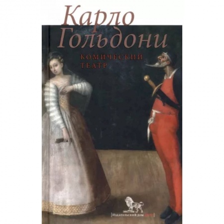 Театр. Сценическое искусство, книга Комический театр заказать