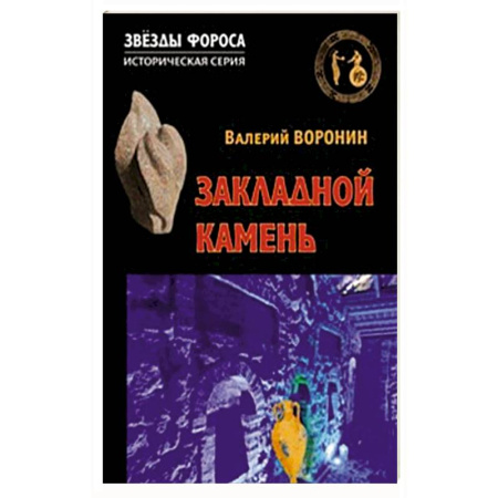 Историческая отечественная проза, книга Закладной камень заказать