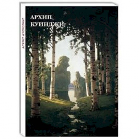 Музеи, коллекции и собрания, книга Архип Куинджи заказать