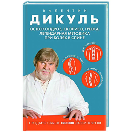 Авторские методики, книга Остеохондроз, сколиоз, грыжа: легендарная методика при болях в спине заказать