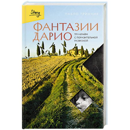 Криминал, книга Фантазии Дарио. Тру-крайм с поразительной развязкой заказать