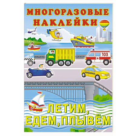 Книжки с наклейками, книга Летим, едем, плывём заказать