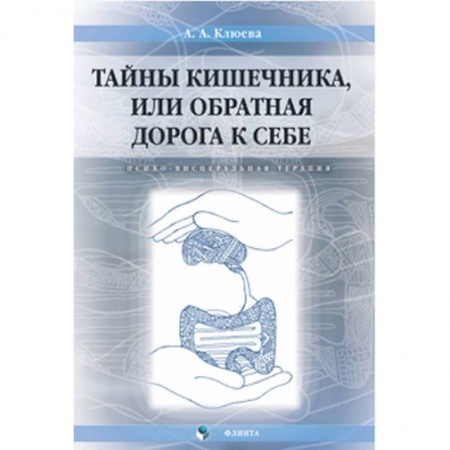 Психология, книга Тайны кишечника, или Обратная дорога к себе. Психо-висцеральная терапия. Монография заказать