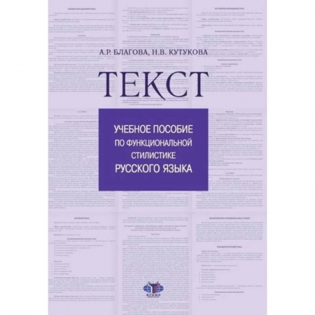 Языкознание. Филология, книга Текст. Учебное пособие по функциональной стилистике русского языка заказать