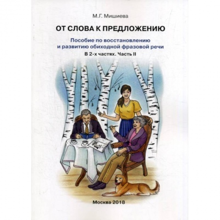Коррекционная педагогика, книга От слова к предложению заказать