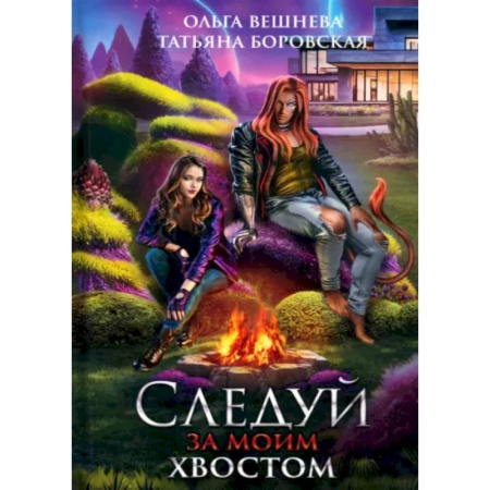 Русское фэнтези, книга Следуй за моим хвостом заказать