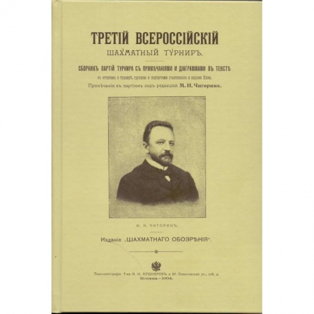 Шахматы. Шашки, книга Третий всероссийский шахматный турнир заказать