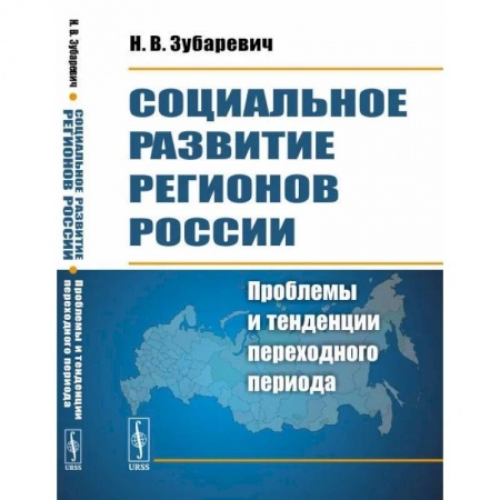 Общие работы по социологии, книга Социальное развитие регионов России. Проблемы и тенденции переходного периода заказать