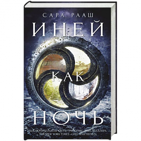 Боевая фантастика, книга Иней как ночь заказать