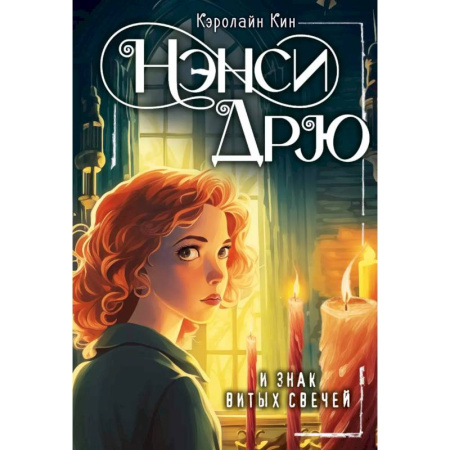 Приключения. Детективы, книга Нэнси Дрю и знак витых свечей заказать