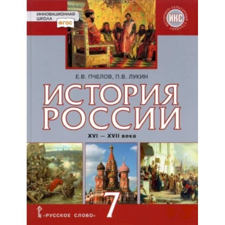 История, книга История России. XVI–XVII века. 7 класс. Учебник. ФГОС заказать