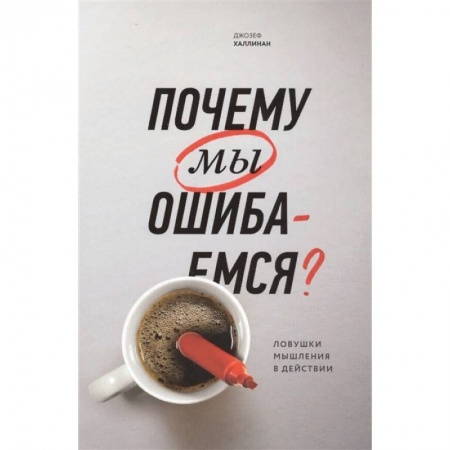 Психология, книга Почему мы ошибаемся? Ловушки мышления в действии заказать