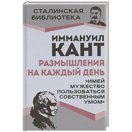 Философия, книга Размышления на каждый день. 'Имей мужество пользоваться собственным умом' заказать