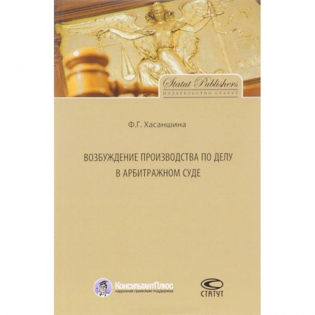 Юриспруденция. Общие вопросы права, книга Возбуждение производства по делу в арбитражном суде заказать
