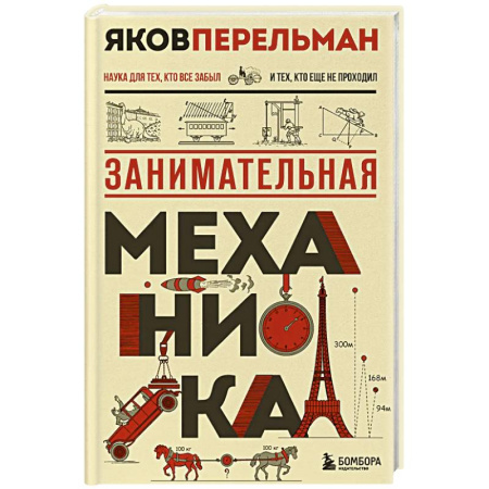 Физика. Астрономия, книга Занимательная механика. Новое оформление заказать