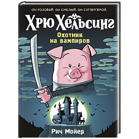 Мистика. Фантастика. Фэнтези, книга Хрю Хельсинг.Охотник на вампиров заказать