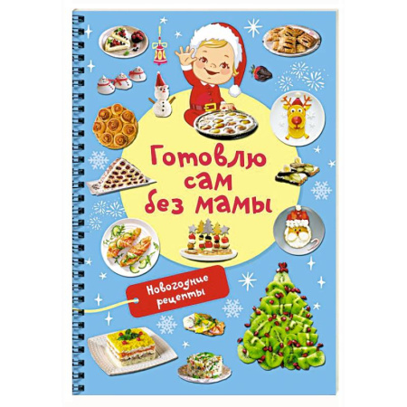 Салаты, закуски, холодцы, книга Новогодние рецепты: готовлю сам без мамы заказать
