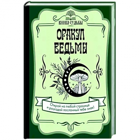 Колдовство. Практическая магия, книга Оракул ведьмы заказать
