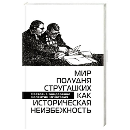 Литературные жанры, книга Мир Полудня Стругацких как историческая неизбежность заказать