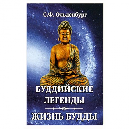 Буддизм, книга Буддийские легенды. Жизнь Будды заказать