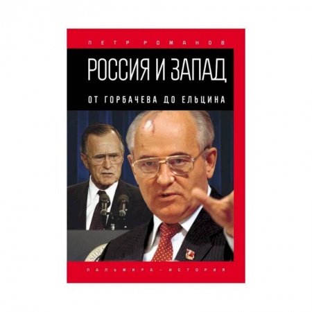 Мемуары, биографии исторических личностей, книга Россия и Запад. От Горбачева до Ельцина заказать