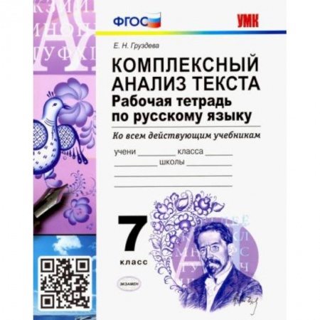 Русский язык, книга Русский язык. 7 класс. Рабочая тетрадь. Комплексный анализ текста. Ко всем действующим учебникам заказать