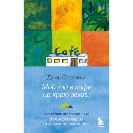 Психология, книга Мой год в кафе на краю земли. Ежедневник недатированный заказать