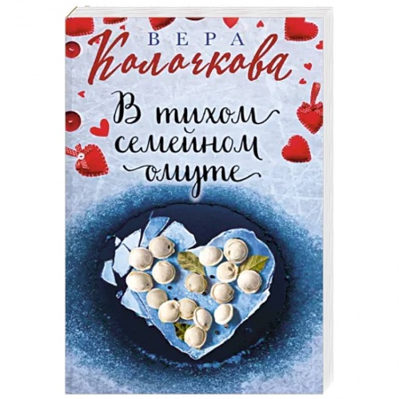Отечественный любовный роман, книга В тихом семейном омуте заказать