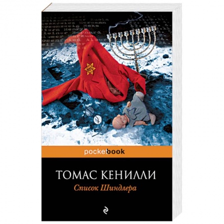 Книги, книга Список Шиндлера заказать