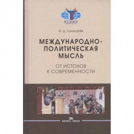 Политика, книга Международно-политическая мысль: От истоков к современности: Учебное пособие для вузов заказать