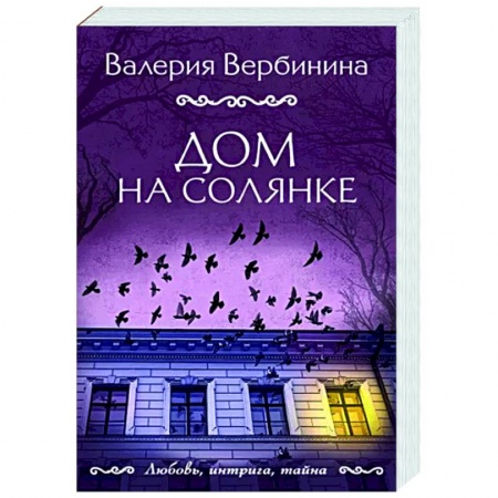 Отечественный женский детектив, книга Дом на Солянке заказать
