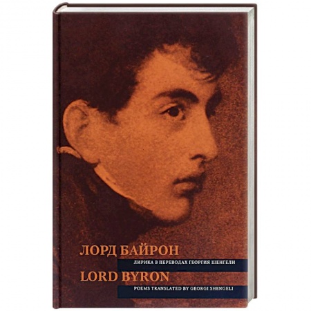 Билингвы и книги на иностранных языках, книга Лирика в переводах Георгия Шенгели заказать