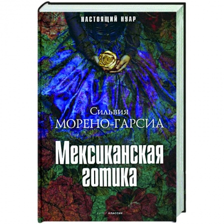 Зарубежная фантастика, книга Мексиканская готика заказать