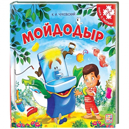 Книжки-мозаики, паззлы, книга Мойдодыр. Книга-пазл заказать
